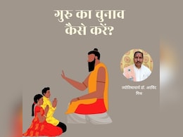 गुरु दीक्षा लेना क्यों है जरूरी और किसे बनाएं अपना गुरु और इसके लाभ, ज्योतिषाचार्य से जानिए गुरु दीक्षा लेना क्यों है जरूरी और किसे बनाएं अपना गुरु और इसके लाभ, ज्योतिषाचार्य से जानिए