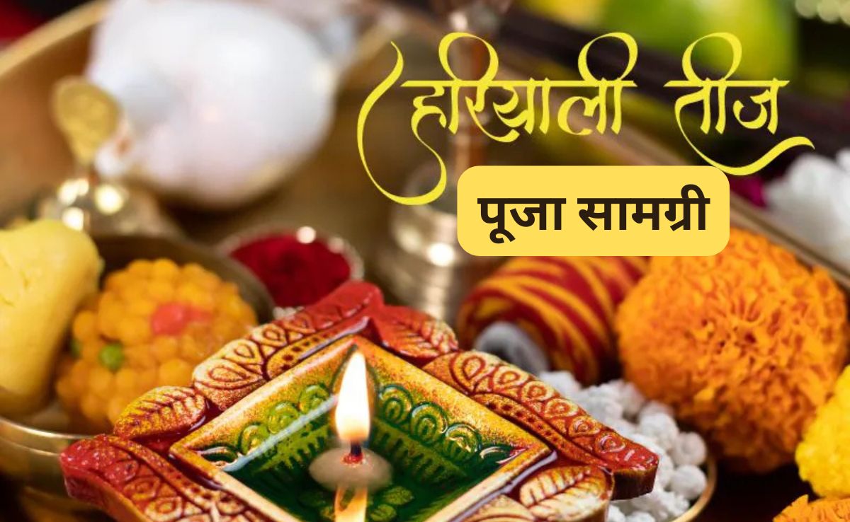 Hariyali Teej 2025: हरियाली तीज पर पूजा सामग्री लाने में ना हो जाए चूक, यहां देखिए सामान की पूरी लिस्ट, ऐसे सजाएं थाली