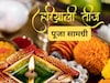 Hariyali Teej 2025: हरियाली तीज पर पूजा सामग्री लाने में ना हो जाए चूक, यहां देखिए सामान की पूरी लिस्ट, ऐसे सजाएं थाली