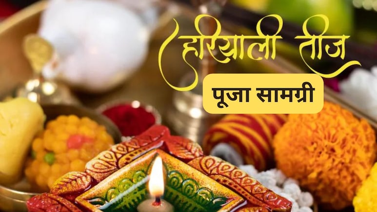 Hariyali Teej 2025: हरियाली तीज पर पूजा सामग्री लाने में ना हो जाए चूक, यहां देखिए सामान की पूरी लिस्ट, ऐसे सजाएं थाली