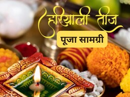 Hariyali Teej 2025: हरियाली तीज पर पूजा सामग्री लाने में ना हो जाए चूक, यहां देखिए सामान की पूरी लिस्ट Hariyali Teej 2025: हरियाली तीज पर पूजा सामग्री लाने में ना हो जाए चूक, यहां देखिए सामान की पूरी लिस्ट