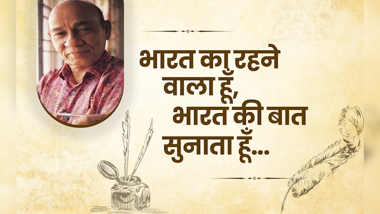 भारत का रहने वाला हूं, भारत की बात सुनाता हूं... कितनी सुंदर है इन्दीवर की लिखी ये पूरी गीत