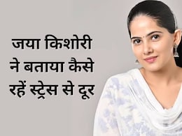 Jaya Kishori ने बताया स्ट्रेस दूर करने का आध्यात्मिक तरीका, इस तरह दूर रहेगा तनाव Jaya Kishori ने बताया स्ट्रेस दूर करने का आध्यात्मिक तरीका, इस तरह दूर रहेगा तनाव