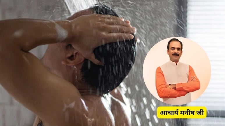 नहाने के दौरान शरीर को धोने का सही तरीका क्या है? Acharya Manish Ji ने बताया पहले किस हिस्से पर डालें पानी नहाने के दौरान शरीर को धोने का सही तरीका क्या है? Acharya Manish Ji ने बताया पहले किस हिस्से पर डालें पानी