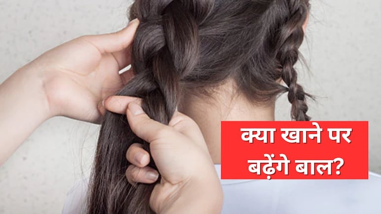 बाल बढ़ाने के लिए क्या खाएं? डर्मेटोलॉजिस्ट ने बताए मजबूत हेयर पाने के लिए आयरन, प्रोटीन, विटामिन से भरपूर फूड