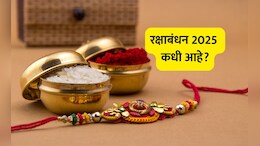 Raksha Bandhan 2025: यंदा रक्षाबंधन कधी आहे? योग्य तारीख, शुभ मुहूर्त आणि राखी काढण्याची माहिती जाणून घ्या