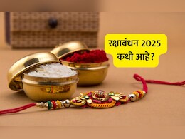 Raksha Bandhan 2025: यंदा रक्षाबंधन कधी आहे? योग्य तारीख, शुभ मुहूर्त आणि राखी काढण्याची माहिती जाणून घ्या