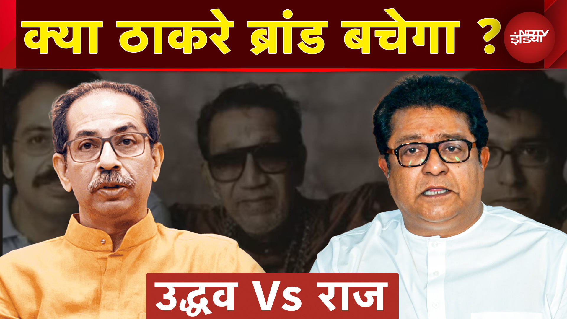Uddhav और Raj Thackeray हिंदी विरोध के नाम पर एक मंच आए, क्या बचेगी इनकी राजनीतिक जमीन ?