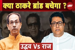 Uddhav और Raj Thackeray हिंदी विरोध के नाम पर एक मंच आए, क्या बचेगी इनकी राजनीतिक जमीन ? Uddhav और Raj Thackeray हिंदी विरोध के नाम पर एक मंच आए, क्या बचेगी इनकी राजनीतिक जमीन ?