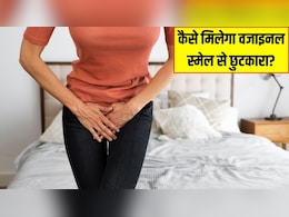 प्राइवेट पार्ट से बदबू आने पर क्या करना चाहिए? डॉक्टर ने बताया कैसे मिलेगा वजाइनल स्मेल से छुटकारा प्राइवेट पार्ट से बदबू आने पर क्या करना चाहिए? डॉक्टर ने बताया कैसे मिलेगा वजाइनल स्मेल से छुटकारा