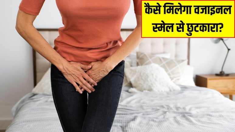 प्राइवेट पार्ट से बदबू आने पर क्या करना चाहिए? डॉक्टर ने बताया कैसे मिलेगा वजाइनल स्मेल से छुटकारा प्राइवेट पार्ट से बदबू आने पर क्या करना चाहिए? डॉक्टर ने बताया कैसे मिलेगा वजाइनल स्मेल से छुटकारा