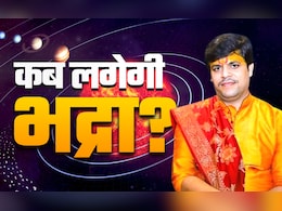 कब लगेगी भद्रा और किन कामों में किया जाता है इसका विचार? जानें सभी जरूरी बातें, सिर्फ एक क्लिक में कब लगेगी भद्रा और किन कामों में किया जाता है इसका विचार? जानें सभी जरूरी बातें, सिर्फ एक क्लिक में