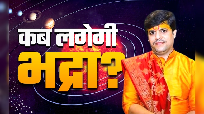 कब लगेगी भद्रा और किन कामों में किया जाता है इसका विचार? जानें सभी जरूरी बातें, सिर्फ एक क्लिक में कब लगेगी भद्रा और किन कामों में किया जाता है इसका विचार? जानें सभी जरूरी बातें, सिर्फ एक क्लिक में