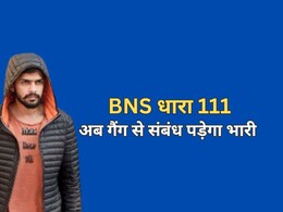गैंगस्टर लॉरेंस बिश्नोई के खिलाफ BNS की धारा 111 के तहत FIR, अब अगर गैंग से मिला संबंध तो... तुरंत होगी गिरफ्तारी