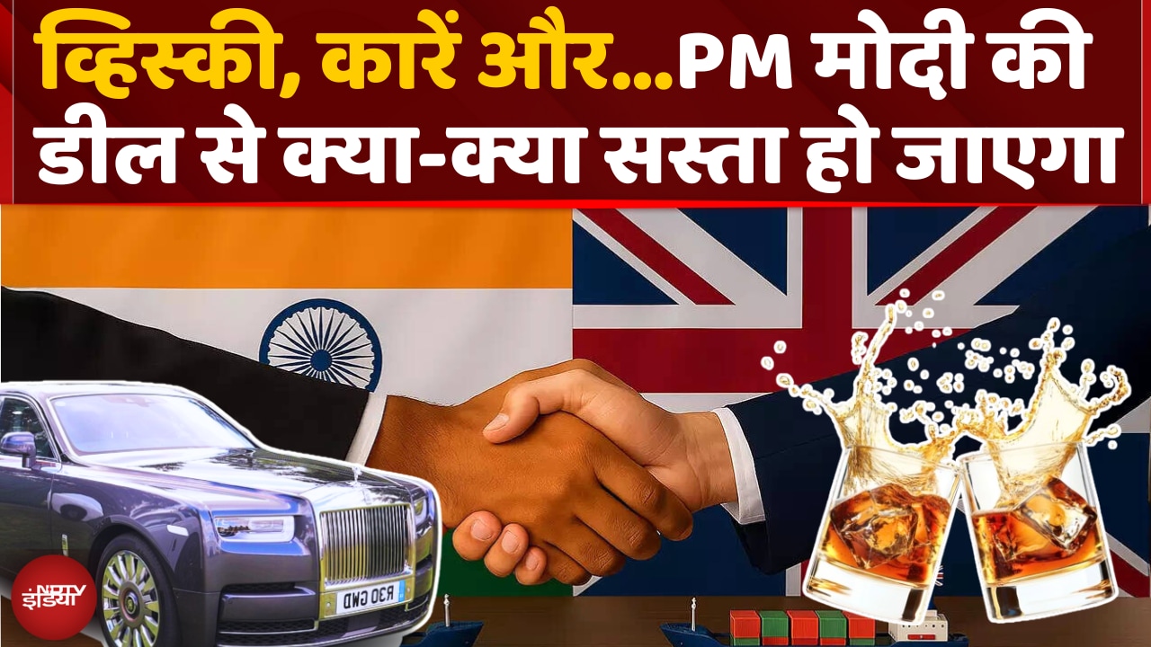 Video : आसान भाषा में समझें भारत-यूके की ट्रेड डील, क्या होगा सस्ता, फायदा कितना?