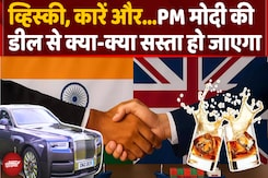 आसान भाषा में समझें भारत-यूके की ट्रेड डील, क्या होगा सस्ता, फायदा कितना? आसान भाषा में समझें भारत-यूके की ट्रेड डील, क्या होगा सस्ता, फायदा कितना?