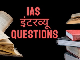 IAS इंटरव्यू में पूछे जाने वाले ये 10 COMMON QUESTIONS कर लीजिए तैयार, बहुत आसान होगा Exam क्लीयर करना