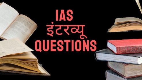 IAS इंटरव्यू में पूछे जाने वाले ये 10 COMMON QUESTIONS कर लीजिए तैयार, बहुत आसान होगा Exam क्लीयर करना