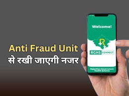 RGHS में पारदर्शिता पर सरकार का फैसला, योजना में धोखाधड़ी के खिलाफ काम करेगी एंटी फ्रॉड यूनिट RGHS में पारदर्शिता पर सरकार का फैसला, योजना में धोखाधड़ी के खिलाफ काम करेगी एंटी फ्रॉड यूनिट