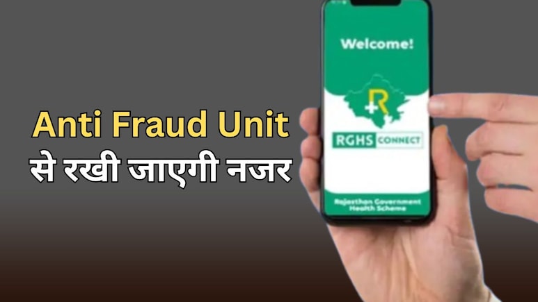 RGHS में पारदर्शिता पर सरकार का फैसला, योजना में धोखाधड़ी के खिलाफ काम करेगी एंटी फ्रॉड यूनिट RGHS में पारदर्शिता पर सरकार का फैसला, योजना में धोखाधड़ी के खिलाफ काम करेगी एंटी फ्रॉड यूनिट