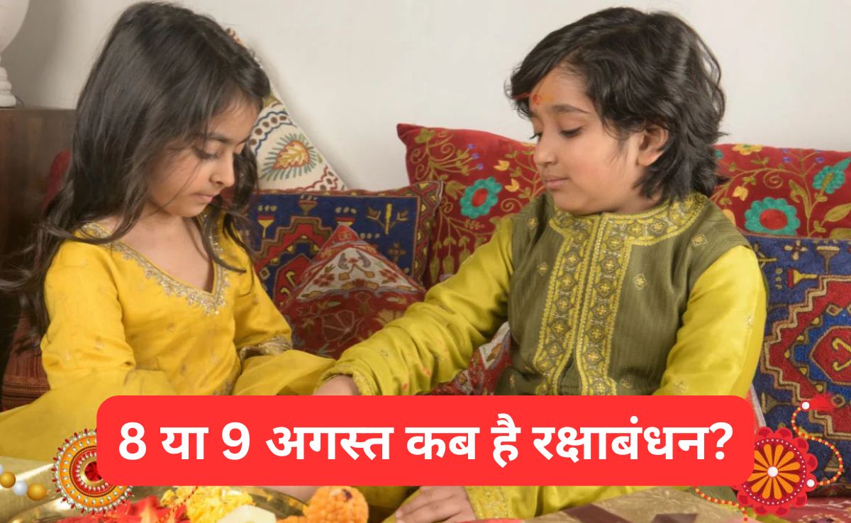 रक्षाबंधन कब है 8 या 9 अगस्त? जानिए राखी की थाली में कौनसी चीजें जरूर रखनी चाहिए