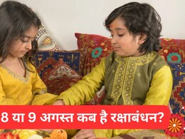 रक्षाबंधन कब है 8 या 9 अगस्त? जानिए राखी की थाली में कौनसी चीजें जरूर रखनी चाहिए रक्षाबंधन कब है 8 या 9 अगस्त? जानिए राखी की थाली में कौनसी चीजें जरूर रखनी चाहिए