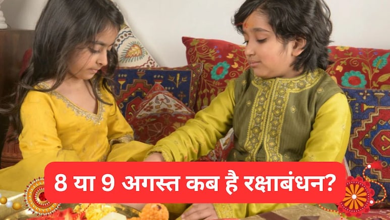रक्षाबंधन कब है 8 या 9 अगस्त? जानिए राखी की थाली में कौनसी चीजें जरूर रखनी चाहिए रक्षाबंधन कब है 8 या 9 अगस्त? जानिए राखी की थाली में कौनसी चीजें जरूर रखनी चाहिए