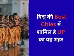 विश्व की Best Cities की लिस्ट में शामिल है UP का यह शहर, विदेशों से भी लोग आते हैं घूमने यहां विश्व की Best Cities की लिस्ट में शामिल है UP का यह शहर, विदेशों से भी लोग आते हैं घूमने यहां
