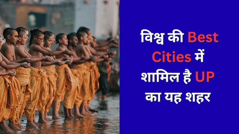 विश्व की Best Cities की लिस्ट में शामिल है UP का यह शहर, विदेशों से भी लोग आते हैं घूमने यहां विश्व की Best Cities की लिस्ट में शामिल है UP का यह शहर, विदेशों से भी लोग आते हैं घूमने यहां