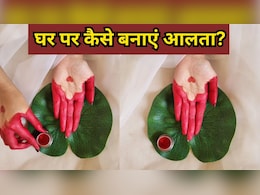 घर पर आलता कैसे बनाएं? बस चाहिए होंगी 4 चीजें, पानी लगाने पर नहीं उतरेगा लाल रंग घर पर आलता कैसे बनाएं? बस चाहिए होंगी 4 चीजें, पानी लगाने पर नहीं उतरेगा लाल रंग