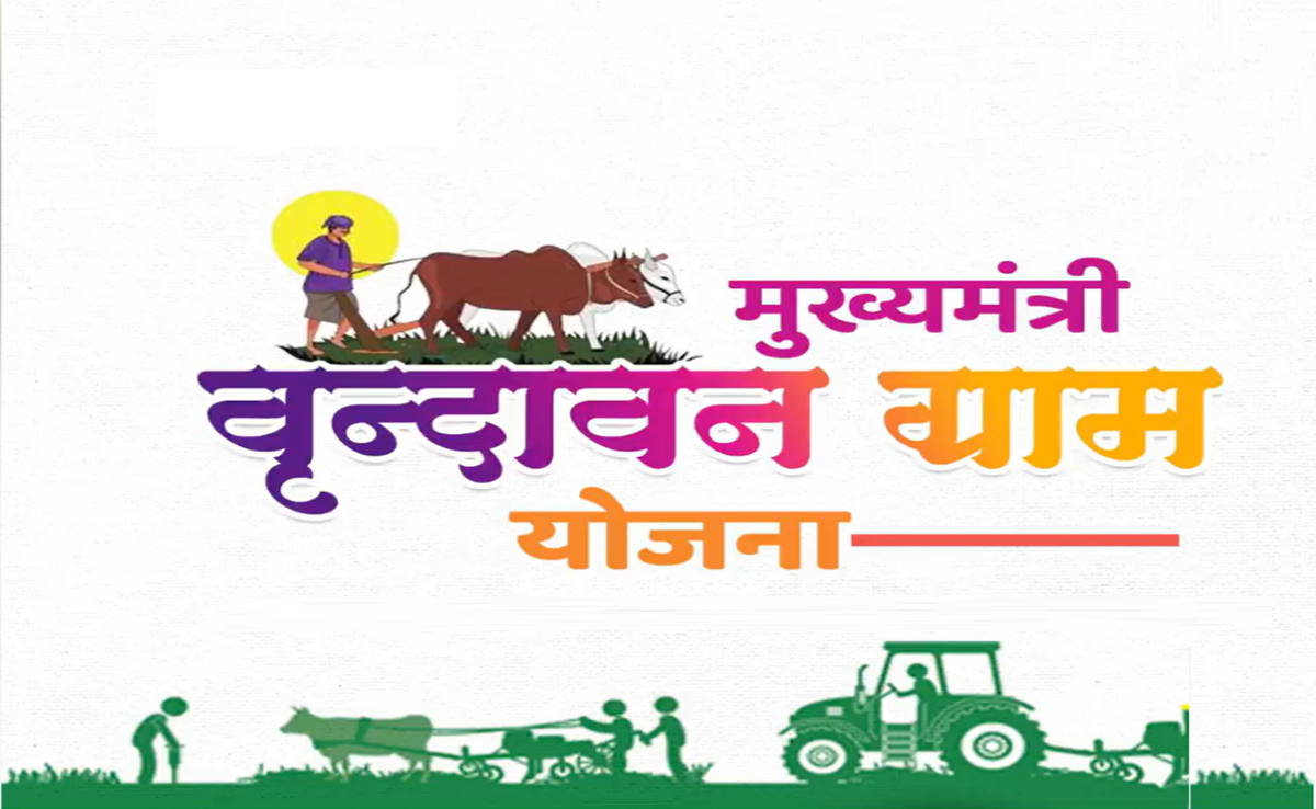 Vrindavan Gram Yojana: हर विधानसभा में होंगे आत्मनिर्भर गांव, जानिए क्या है CM वृन्दावन ग्राम योजना