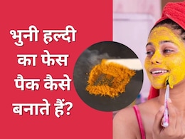 भुनी हल्दी का फेस पैक हो रहा है वायरल, क्या आपने ट्राई किया यह घरेलू नुस्खा, चेहरा निखार देता है Turmeric Face Pack