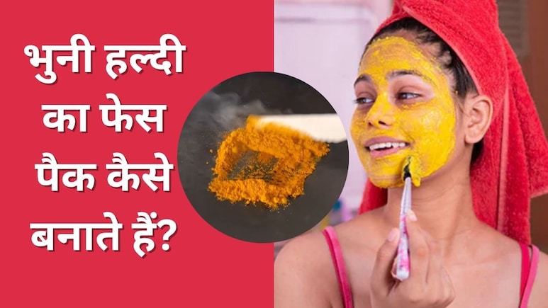 भुनी हल्दी का फेस पैक हो रहा है वायरल, क्या आपने ट्राई किया यह घरेलू नुस्खा, चेहरा निखार देता है Turmeric Face Pack
