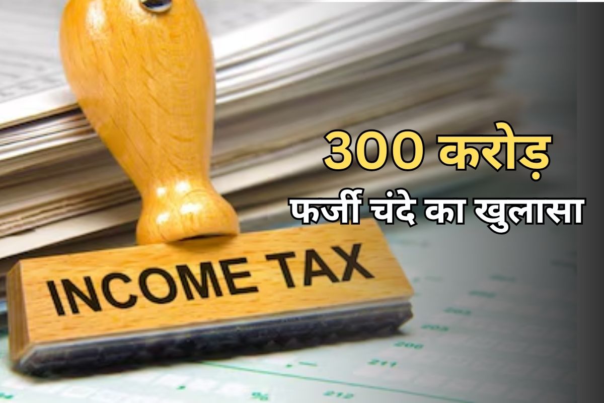 राजस्थान में 300 करोड़ का फर्जीवाड़ा, Income Tax विभाग ने फर्जी राजनीतिक चंदे का किया भंडाफोड़
