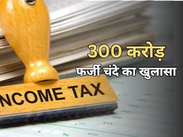 राजस्थान में 300 करोड़ का फर्जीवाड़ा, Income Tax विभाग ने फर्जी राजनीतिक चंदे का किया भंडाफोड़