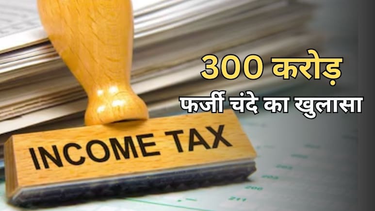 राजस्थान में 300 करोड़ का फर्जीवाड़ा, Income Tax विभाग ने फर्जी राजनीतिक चंदे का किया भंडाफोड़