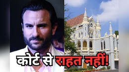 Saif Ali Khan Case: एमपी हाईकोर्ट से 'नवाब साहब' को झटका, ट्रायल कोर्ट को दिए गए ये आदेश, पुश्तैनी संपत्ति से जुड़ा 25 साल पुराना फैसला रद्द