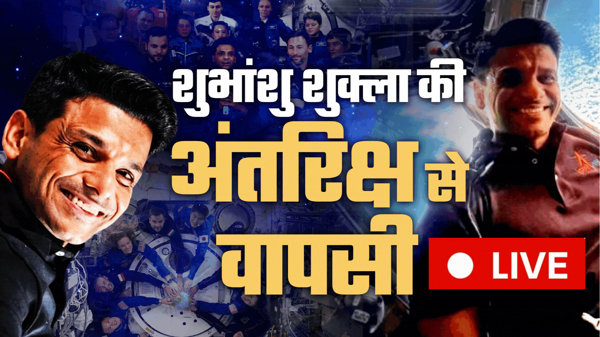 Shubhanshu Shukla Return LIVE: ड्रैगन आईएसएस से बाहर निकला, शुभांशु शुक्ला की पृथ्वी पर 22 घंटे की वापसी शुरू