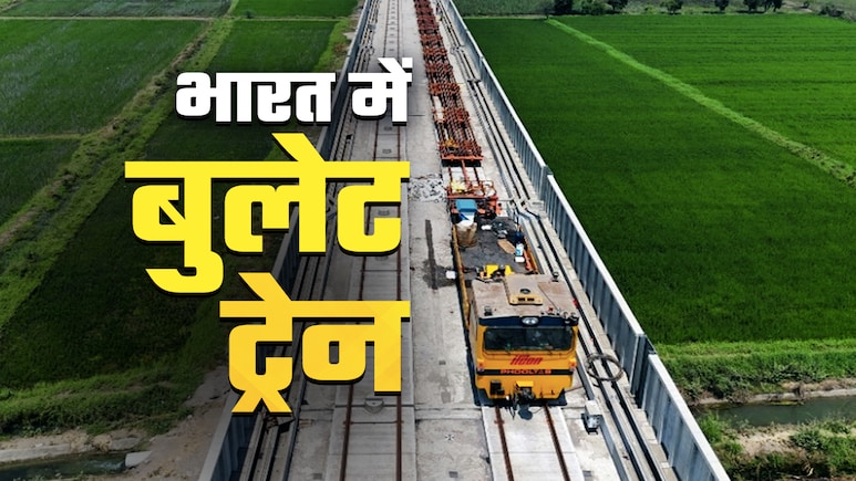 सरकार ने बताया भारत में कबसे दौड़ेगी बुलेट ट्रेन, जानें परियोजना की हर जानकारी सरकार ने बताया भारत में कबसे दौड़ेगी बुलेट ट्रेन, जानें परियोजना की हर जानकारी