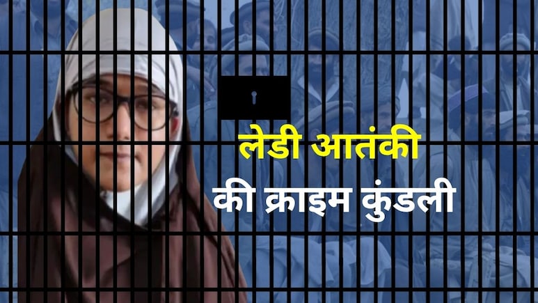 पाकिस्तान से कनेक्शन, चाहत- गजवा-ए-हिंद की... पढ़ें अलकायदा की लेडी ब्रिगेड शमा परवीन की क्राइम कुंडली पाकिस्तान से कनेक्शन, चाहत- गजवा-ए-हिंद की... पढ़ें अलकायदा की लेडी ब्रिगेड शमा परवीन की क्राइम कुंडली