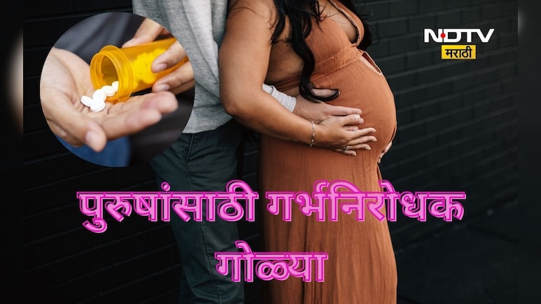 Anti pregnancy pills: पुरुषांसाठी आता गर्भनिरोधक गोळी, यशस्वी चाचणीत 'या' गोष्टी आल्या समोर