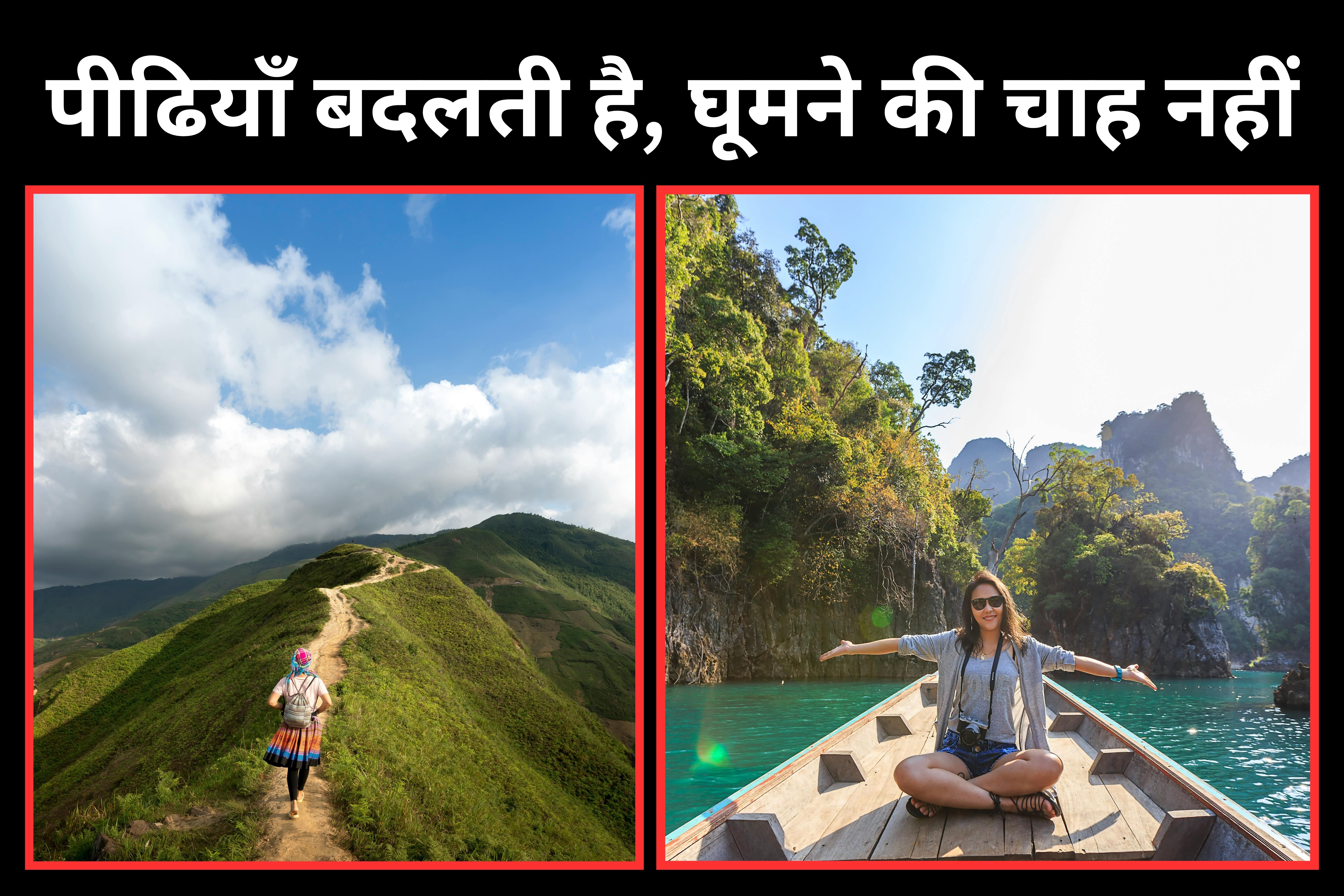 बेबी बूमर्स हैं या फ‍िर जनरेशन जेड-अल्‍फा? अपनी उम्र के अनुसार जान‍िए क्‍या है घूमने का नया ट्रेंड