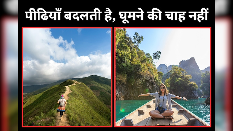 बेबी बूमर्स हैं या फ‍िर जनरेशन जेड-अल्‍फा? अपनी उम्र के अनुसार जान‍िए क्‍या है घूमने का नया ट्रेंड