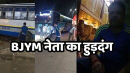 दिल्ली के बस स्टैंड पर हाई वोल्टेज ड्रामा करना भाजयुमो जिला अध्यक्ष को पड़ा महंगा, पार्टी ने पद से हटाया