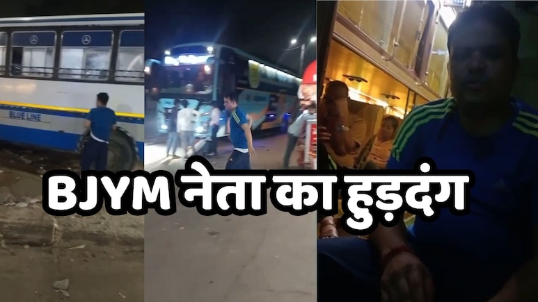 दिल्ली के बस स्टैंड पर हाई वोल्टेज ड्रामा करना भाजयुमो जिला अध्यक्ष को पड़ा महंगा, पार्टी ने पद से हटाया