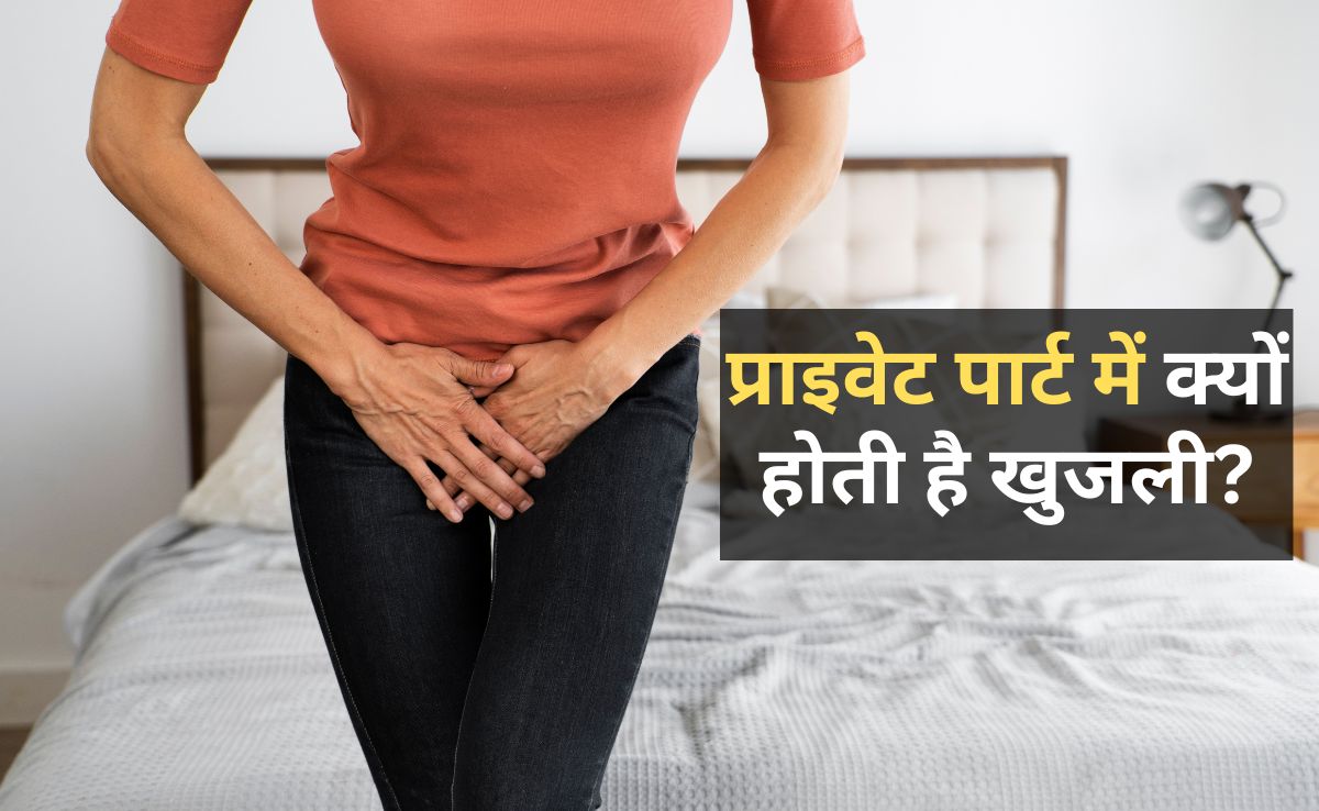प्राइवेट पार्ट में हो रही खुजली की समस्या से हमेशा के लिए मिल जाएगी राहत, अपनाएं ये घरेलू उपचार