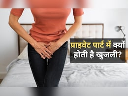 प्राइवेट पार्ट में हो रही खुजली की समस्या से हमेशा के लिए मिल जाएगी राहत, अपनाएं ये घरेलू उपचार प्राइवेट पार्ट में हो रही खुजली की समस्या से हमेशा के लिए मिल जाएगी राहत, अपनाएं ये घरेलू उपचार