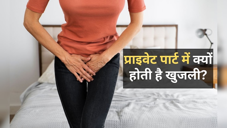 प्राइवेट पार्ट में हो रही खुजली की समस्या से हमेशा के लिए मिल जाएगी राहत, अपनाएं ये घरेलू उपचार प्राइवेट पार्ट में हो रही खुजली की समस्या से हमेशा के लिए मिल जाएगी राहत, अपनाएं ये घरेलू उपचार