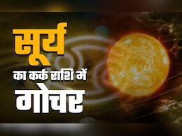 सूर्य के कर्क राशि में गोचर से इन 4 राशियों का सोने की तरह चमकेगा भाग्य, जानें अपनी किस्मत का भी हाल सूर्य के कर्क राशि में गोचर से इन 4 राशियों का सोने की तरह चमकेगा भाग्य, जानें अपनी किस्मत का भी हाल