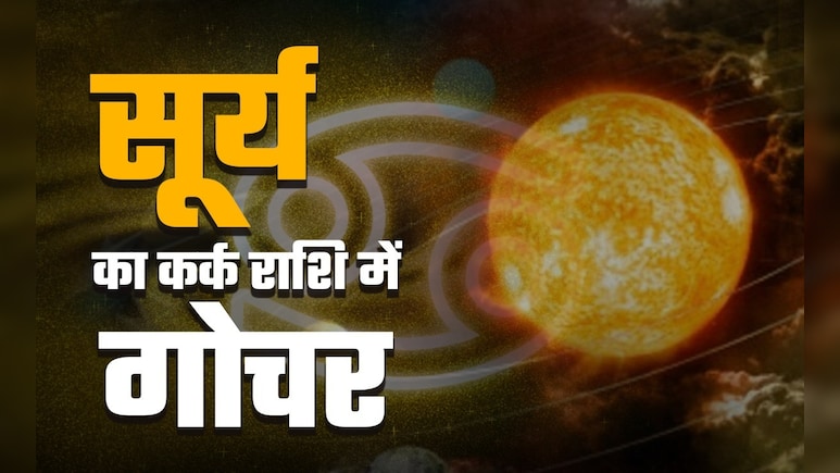 सूर्य के कर्क राशि में गोचर से इन 4 राशियों का सोने की तरह चमकेगा भाग्य, जानें अपनी किस्मत का भी हाल सूर्य के कर्क राशि में गोचर से इन 4 राशियों का सोने की तरह चमकेगा भाग्य, जानें अपनी किस्मत का भी हाल